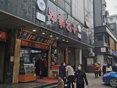 门面-郑家包子牛肉拉面(尚勤路店)