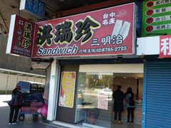 门面-洪瑞珍三明治(忠孝店)