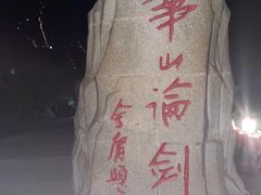 -华山风景名胜区