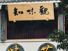 -知味观·味庄(杨公堤店)