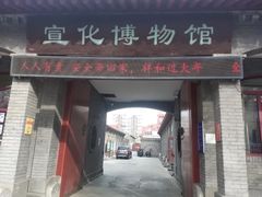 -宣化博物馆