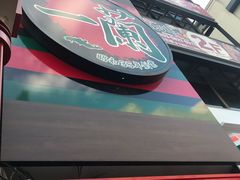 -一兰拉面(新宿中央东口店)