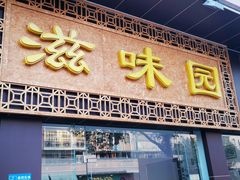 门面-滋味园(勒流店)