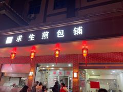 -求生煎包(武夷小区店)