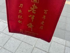 -老半斋(福州路店)