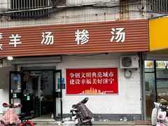 -陈家羊汤(枣店阁街店)
