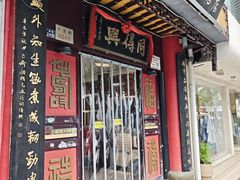 -同得兴 Since·1995 传统苏式面馆(十全街店)