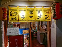-拉面莊夢語＆中华料理八椿