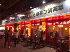 门面-老姑砂锅·烧烤天津菜(体北道店)