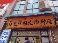 -马光荣肉丸糊辣汤(边东街店)