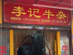 门面-李记牛杂店(建设一街店)