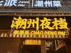 -潮澎派·潮汕菜大排档(南较西路店)