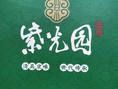 -紫光园·烤鸭·北京菜(前门大栅栏店)