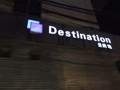 -北京目的地酒吧