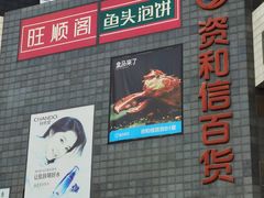 -资和信百货商场