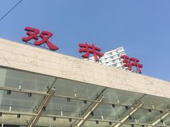 门面-双井轩(双井店)