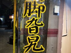 -鸡脚旮旯平江路店