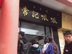 门面-常记呱呱(总店)