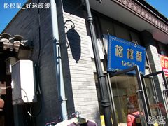 -格格酥(大栅栏西街商业店)