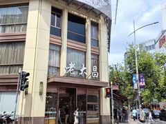 -老大昌(淮海中路店)