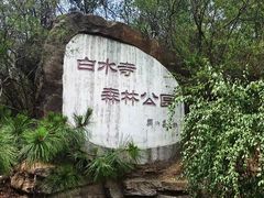 -白水寺森林公园