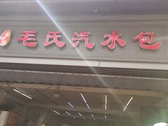 -毛氏汽水包(山海关路店)