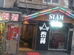 门面-Siam泰餐厅(水上公园店)