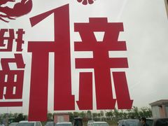-渔民船说·北塘海鲜·天津菜·海肠捞饭(北塘古镇店)