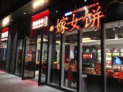 门面-喜万年年.嫁女饼.顺德特产(华侨城店)