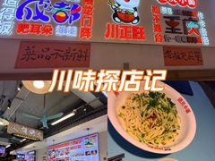 -川正旺江湖菜(三元桥店)