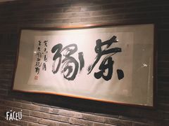-青藤茶馆(南山路店)