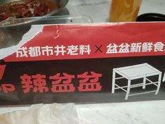 -辣盆盆麻辣小龙虾(哈尔滨总店)