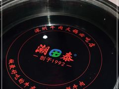 -潮泰牛肉火锅 · 创于1992年(车公庙店)