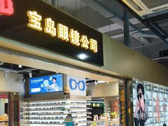 -宝岛眼镜·蔡司(赤峰路地铁站店)