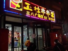 门面-成都玉林串串香火锅(三八店)