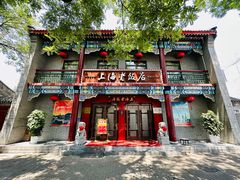 -上海老饭店(北京分店)