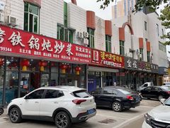 门面-哈尔滨铁锅炖