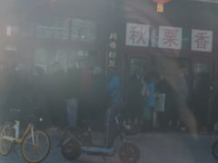 -秋栗香(地安门店)
