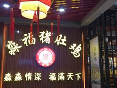 门面-淼福猪肚鸡·椰子鸡火锅(大沙地店)