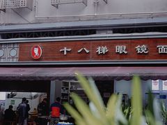 -蒋六十八梯眼镜面(渝中店)