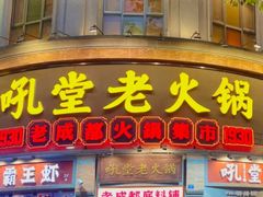 -吼堂老火锅(太古里总店)