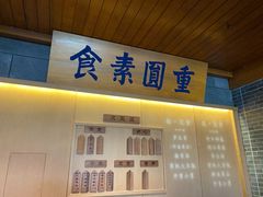 门面-重元寺香积厨素斋馆