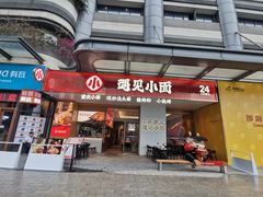 门面-遇见小面(碧桂园总部店)