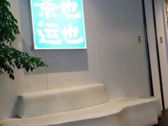 -茶也运也(望京万科店)