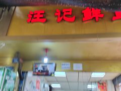 -汪记鲜鱼糊汤粉(沈阳路总店)