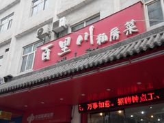 门面-百里川私房菜(丰登北路店)