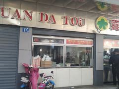 -袁大头包子(光华路店)