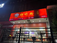 -舒记老友粉(埌西店)