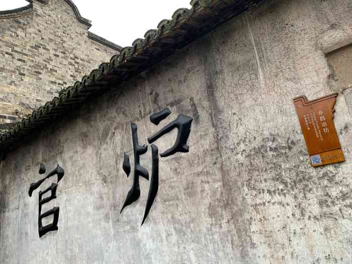 亦昌冶坊-"位于西栅的这家冶坊,招牌是中间这口清朝就.