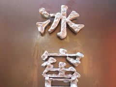 -皇家冰窖小院(什刹海店)
